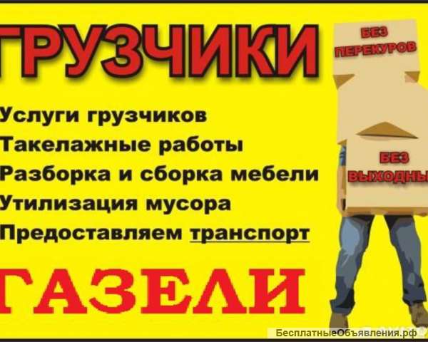 Грузчики.Профессионалы.24 часа.Переезды.Газель