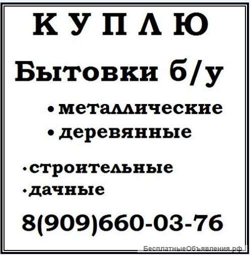 Покупка бытовок б/у металлических и деревянных