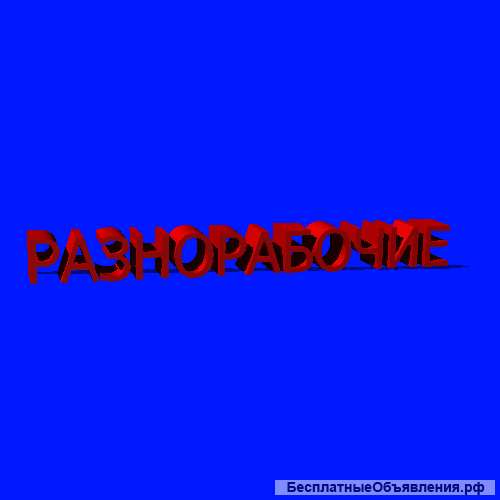 Адекватные работники-разнорабочие