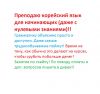 Репетитор по корейскому языку онлайн