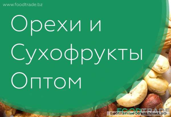 Орехи и сухофрукты оптом по низким ценам