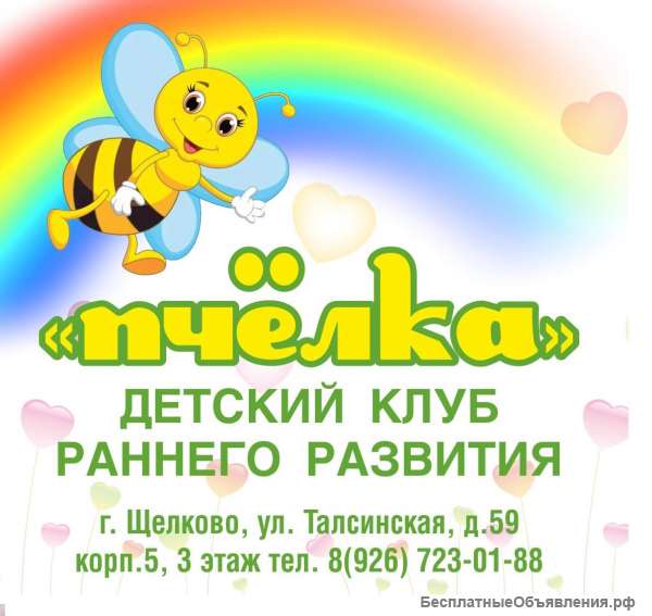 Детский клуб Пчелка