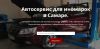Автосервис для иномарок в Самаре