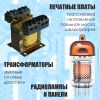 Изготовление печатных плат. Трансформаторы и радиолампы.