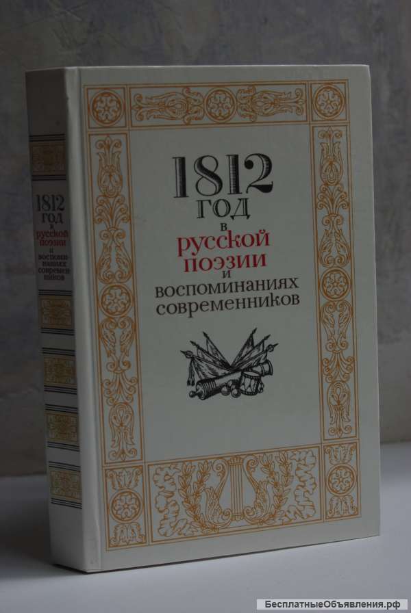 1812 год в русской поэзии и воспоминаниях современников НОВАЯ