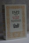 1812 год в русской поэзии и воспоминаниях современников НОВАЯ