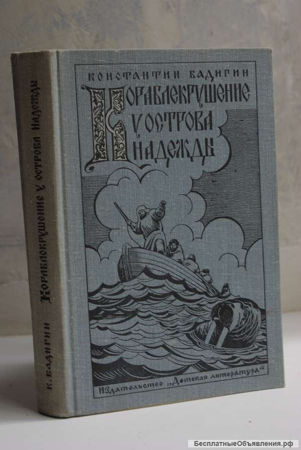 Кораблекрушение у острова Надежды К. Бадигин