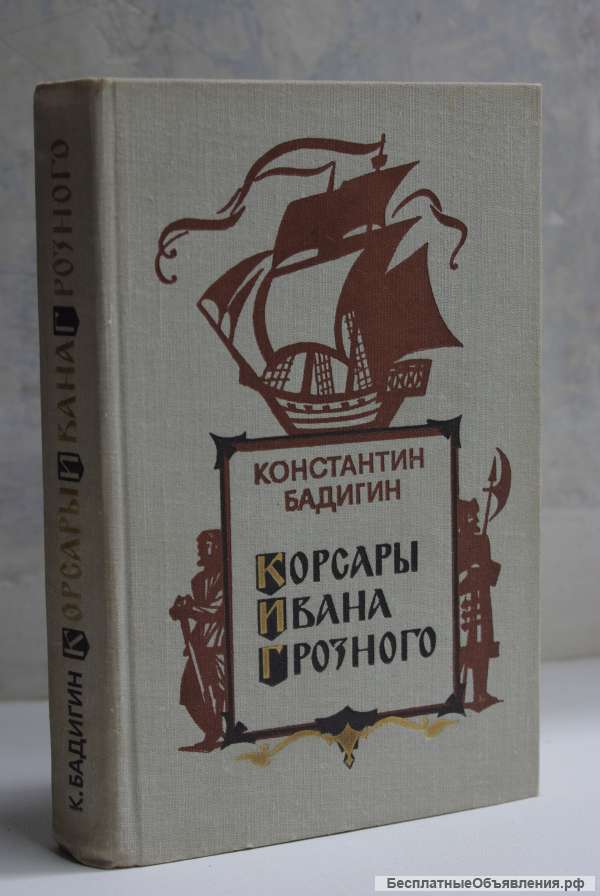 Корсары Ивана Грозного К. Бадигин, Москва, 1977