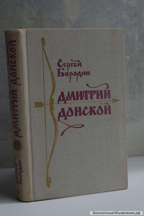 Дмитрий Донской С. Бородин, Москва, 1965