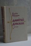 Дмитрий Донской С. Бородин, Москва, 1965
