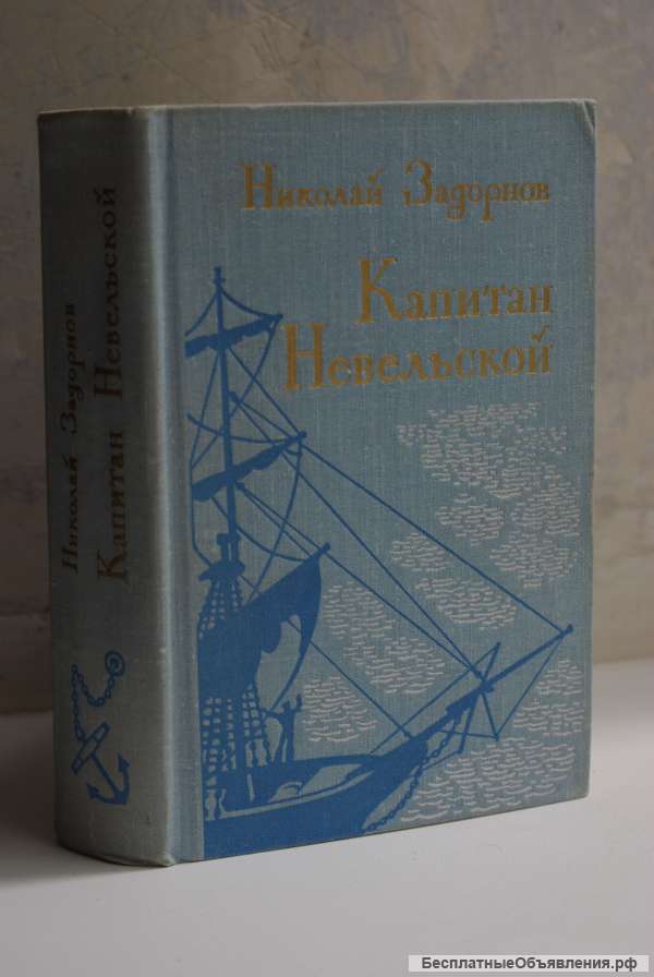 Капитан Невельской Н. Задорнов, Москва, 1974