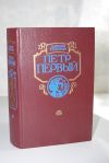 Петр Первый А. Толстой, Новая, Ашхабад, 1987