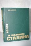 Взлет и падение Сталина Ф.Д. Волков, Москва, 1992