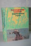 Заповедными тропами зарубежных стран под редакцией А.Г. Банникова