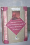 Экономическая и социальная география стран ближнего зарубежья под ред. Ратановой