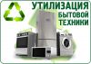 Утилизация и вывоз старой бытовой техники и любого металла