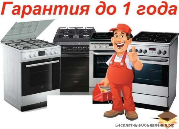 Ремонт газовых и электрических плит