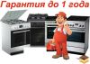 Ремонт газовых и электрических плит