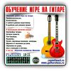 Обучение на гитаре для всех желающих