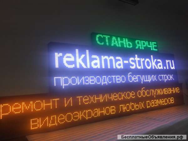 Бегущие строки любых размеров