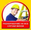 Разнорабочие в аренду РУССКИЕ