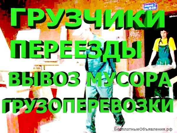 Перевозки. Грузчики. Переезды. Вывоз мусора