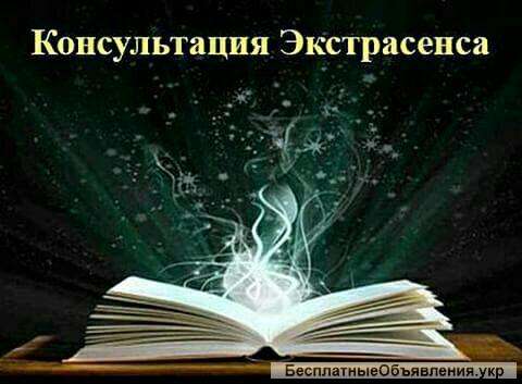 Помощь ясновидящего дистанционно