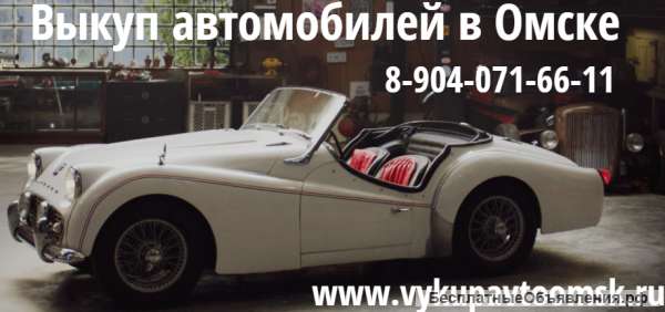 Выкуп автомобилей в Омске