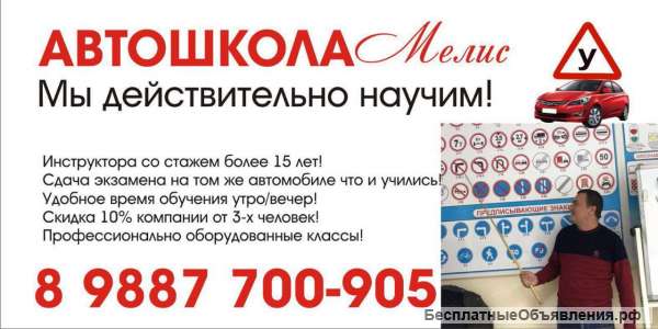 Автошкола МЕЛИС - Мы действительно научим