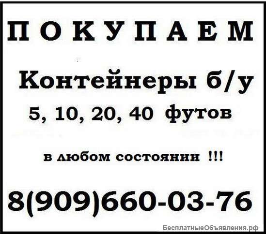 Куплю контейнер б/у 5, 10, 20 и 40 футов ЖД