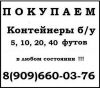 Куплю контейнер б/у 5, 10, 20 и 40 футов ЖД
