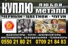 Куплю ЧЕРНЫЙ и ЦВЕТНОЙ металл