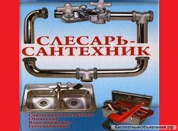 Опытный сантехник