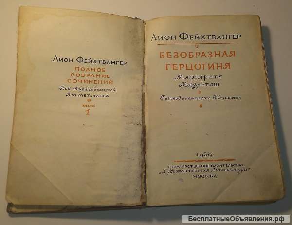 Лион Фейхтвангер «Безобразная герцогиня»