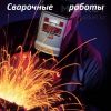 Сварщик.Выезд Дача.Город