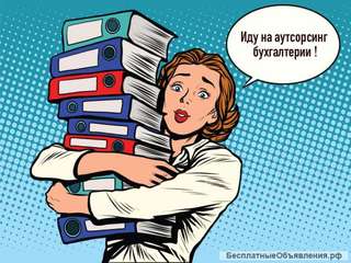 Альтернатива штатному бухгалтеру