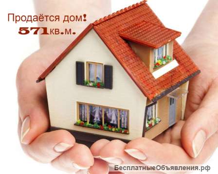 Дом общей площадью 571кв.м