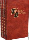 Проспер Мериме. Собрание сочинений в 4 томах