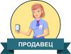 Продавец