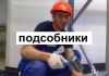Бригады Мастеров на все руки Любые направления