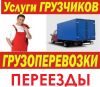 Услуги газели, грузчиков и разнорабочих