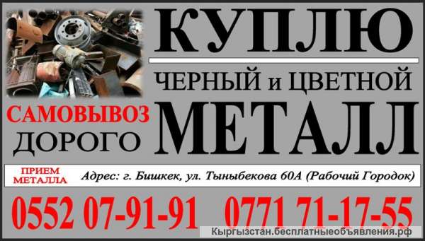 Куплю черный и цветной металлл
