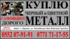 Куплю черный и цветной металлл