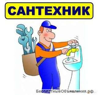 Сантехник
