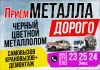 Прием металла за дорого