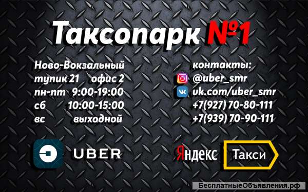 Набор водителей в Uber и Яндекс.такси Таксопарк 1