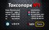 Набор водителей в Uber и Яндекс.такси Таксопарк 1