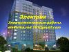Электрик. Электромонтажные работы.