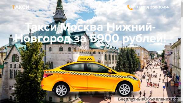 Такси Москва Нижний Новгород 5900