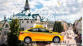 Такси Москва Нижний Новгород 5900